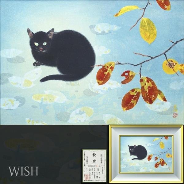 【真作】【WISH】山口華楊「秋晴」手摺木版画 8号大 モモセ版 証明シール ◆黒猫 　　〇文化勲章 文化功労者 日本芸術院会員 #23112123