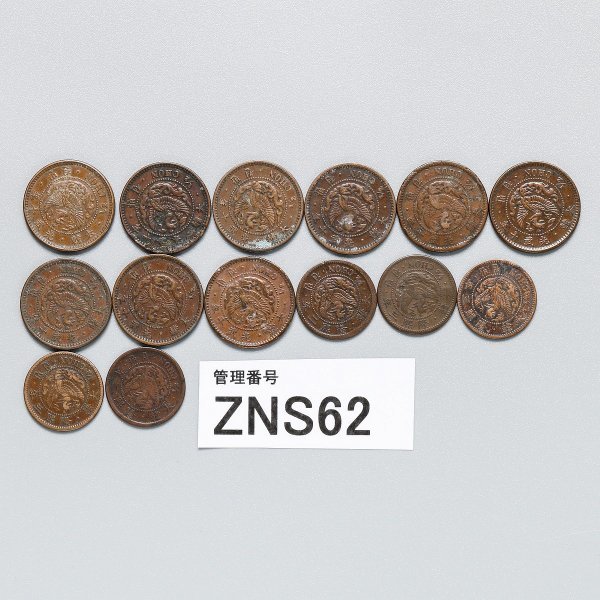ZNS62 古銭 大韓 銅貨 半銭 一銭 各種 おまとめ 【公式通販】