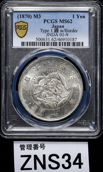 PCGS MS64 | ミントエラー 45度傾 野崎 ZNS34 PCGS認定 1870年 大日本