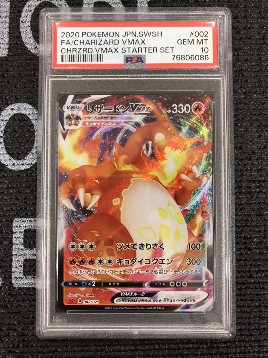 ポケモンカード 2020年 リザードンVMAX 002/021 PSA10鑑定品 002⁄021