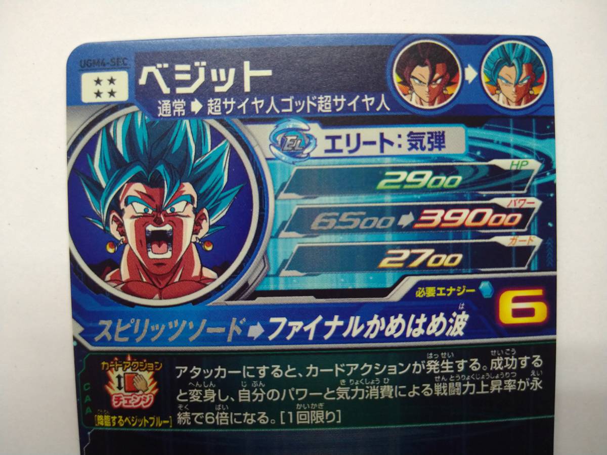 スーパードラゴンボールヒーローズ UGM4 SEC ベジット シークレット