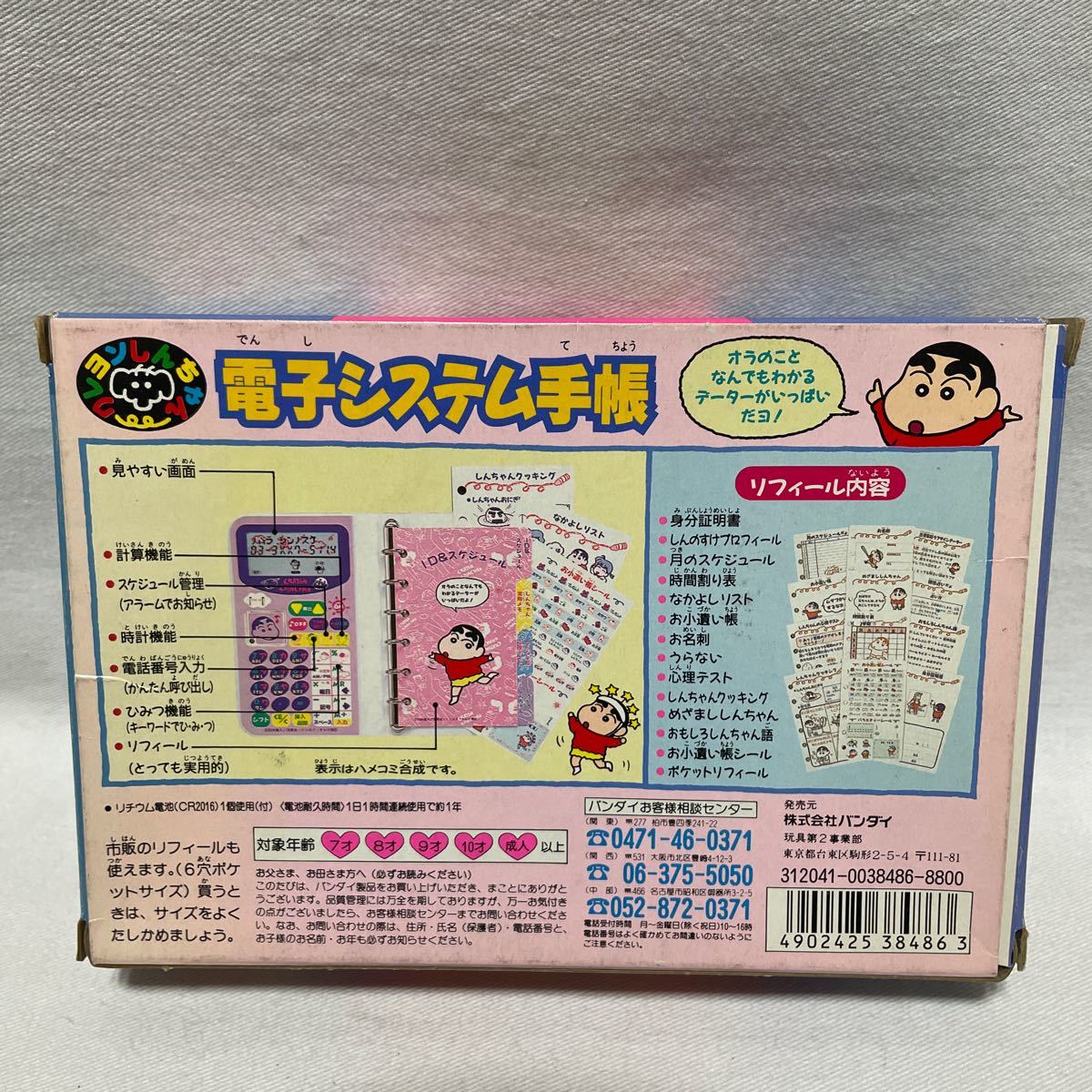 クレヨンしんちゃん 電子システム手帳 バンダイ BANDAI - 価格 | 当時