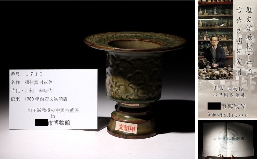 博物館展示品 来歴有 1710 宋時代 耀州窯刻花尊 幅約13.5cm (検)青磁