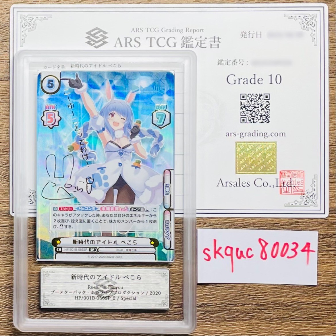 ARS鑑定 10】 新時代のアイドル ぺこら SP HP/001B-066SP 台詞2 Re