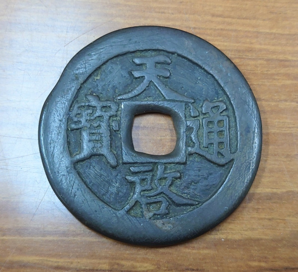天下 一 穴