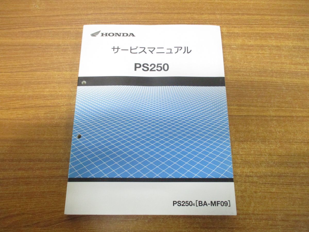 ホンダPS250(4)サービスマニュアル(BA-MF09) ☆PS250 MF09 サービス
