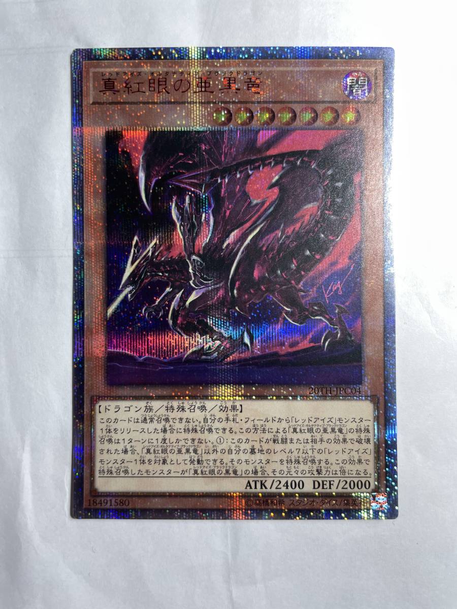 即決 極美品 スクリューダウン付 レッドアイズオルタナティブドラゴン