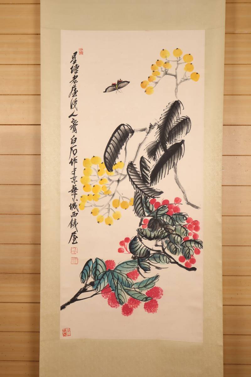 【掛軸】〈斉 白石〉『果図』（紙本肉筆） 中国画 人物図 山水図 花鳥図 日本 時代物 古画 掛け軸0930173