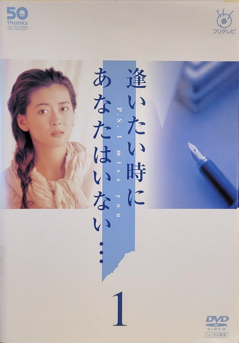 DVD 逢いたい時にあなたはいない・・・ レンタル落ちDVD