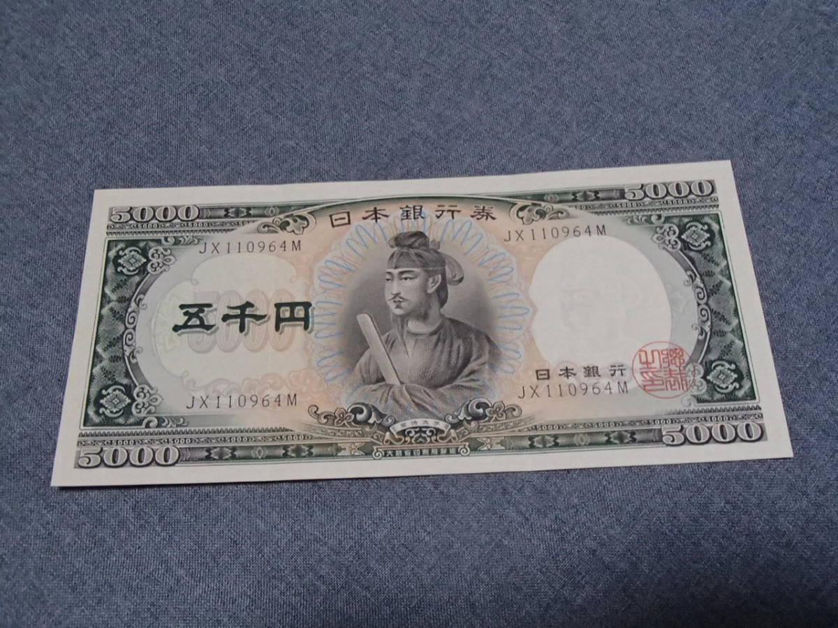 旧紙幣ピン札/聖徳太子/五千円札5枚/計5枚セット【美品】 聖徳太子