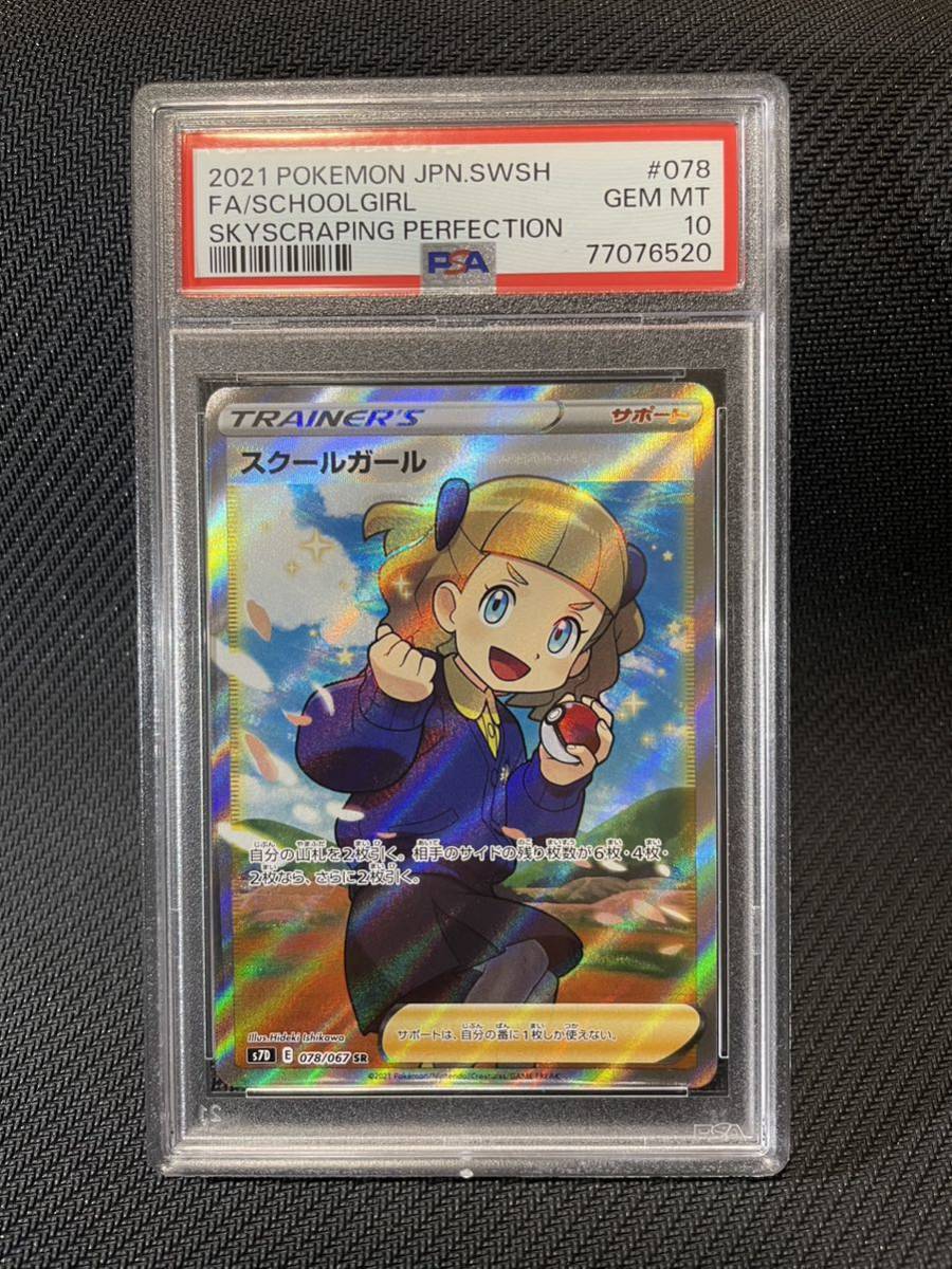 PSA10 スクールガール　SR ポケモンカード ポケカ　PSA鑑定　pokemon card