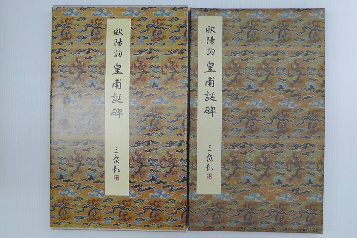 ○二玄社・原色法帖選「歐陽詢・皇甫誕碑」中国書道 / 拓本 皇甫誕碑