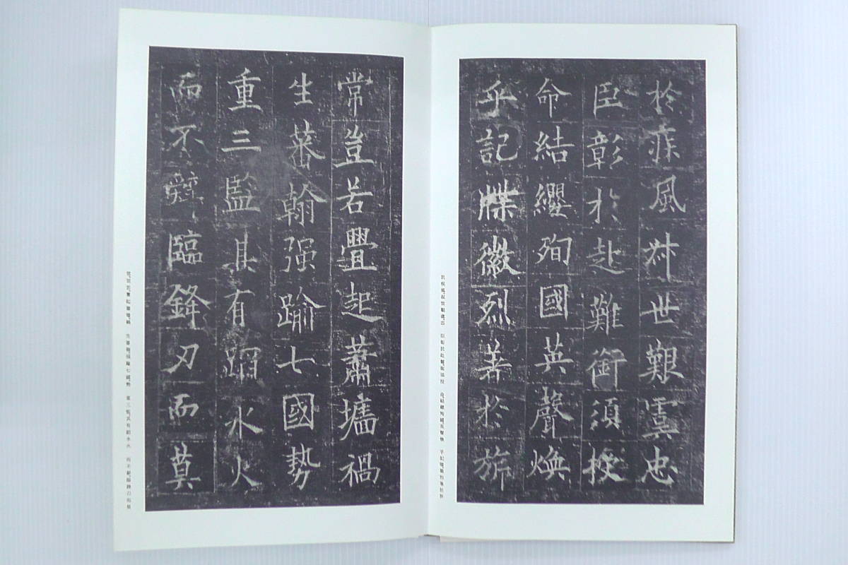 ○二玄社・原色法帖選「歐陽詢・皇甫誕碑」中国書道 / 拓本 皇甫誕碑