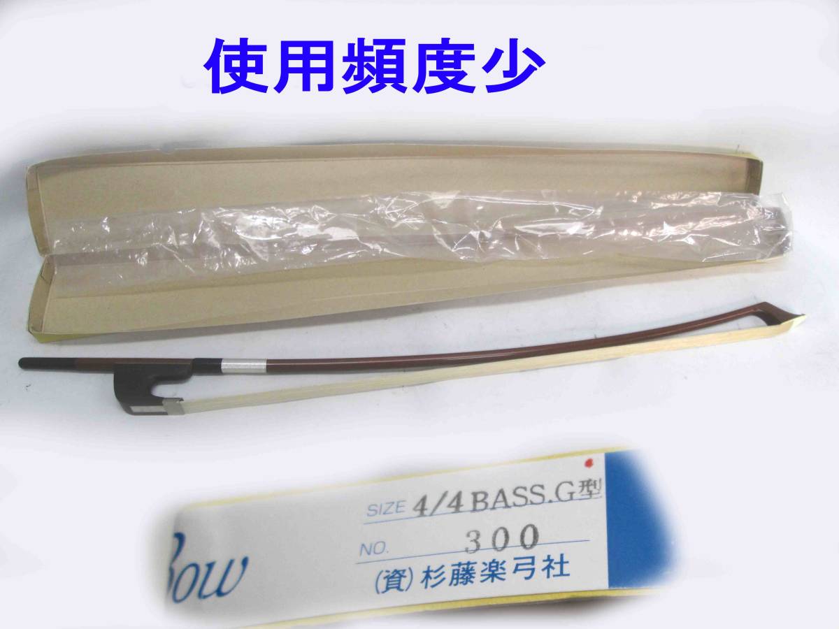 杉藤楽弓社　sugito 4/4 BASS.G型　No.300 コントラバス弓 使用頻度少ない、SUGITO 4/4 Bass G型 No300です。 4⁄4 杉藤楽
