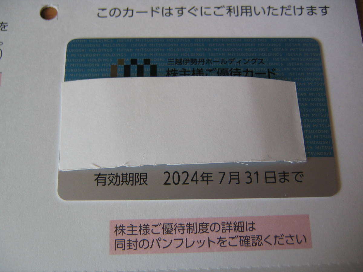三越伊勢丹 株主優待カード 10%割引(30万円迄)1枚 2枚 三越伊勢丹 株主優待カード 10%割引(30万円迄)1枚 2枚