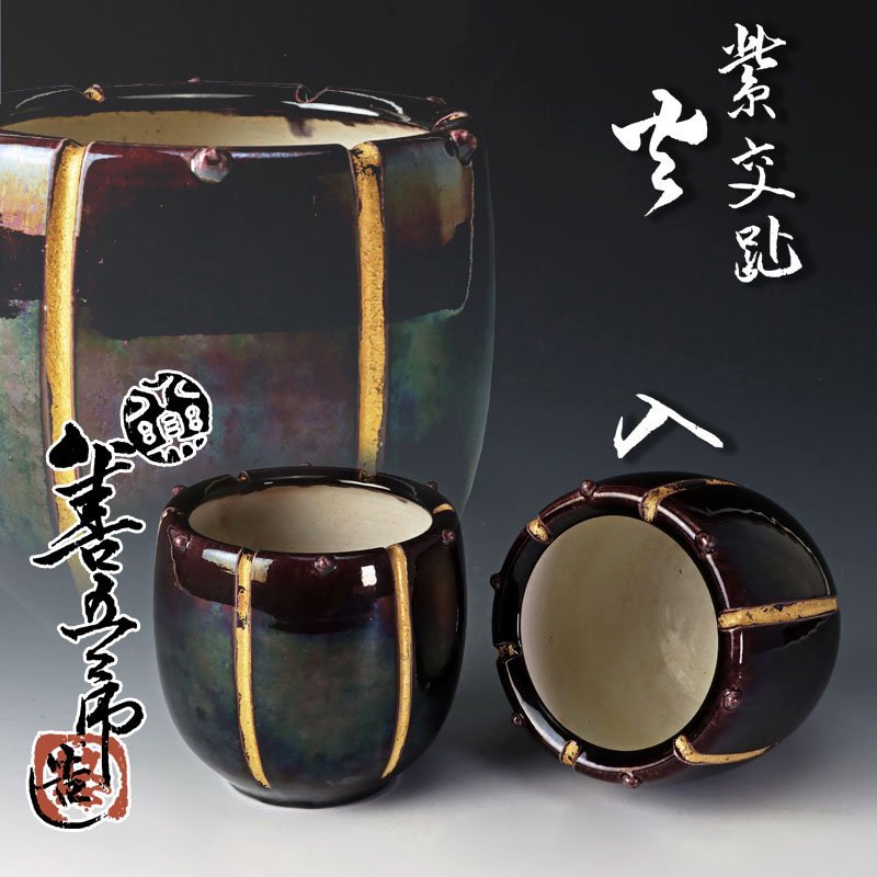 【古美味】永楽善五郎(妙全)造 紫交趾火入 二客 茶道具 保証品 TG0n