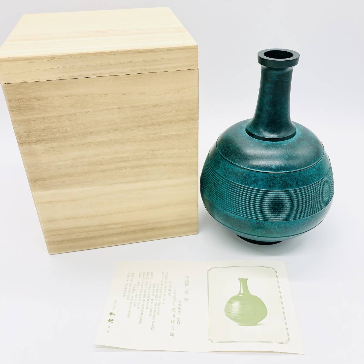 保管品 WAKO 和光 青銅壷 豊稜 蓮田修吾郎 一輪挿し 花瓶 花器 花生 花入 壺 生け花 飾壺 華道具 箱付_1