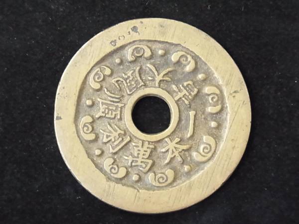 中国 順風大吉 一本萬利 大型 絵銭/古銭 直径約45mm レアの入札履歴