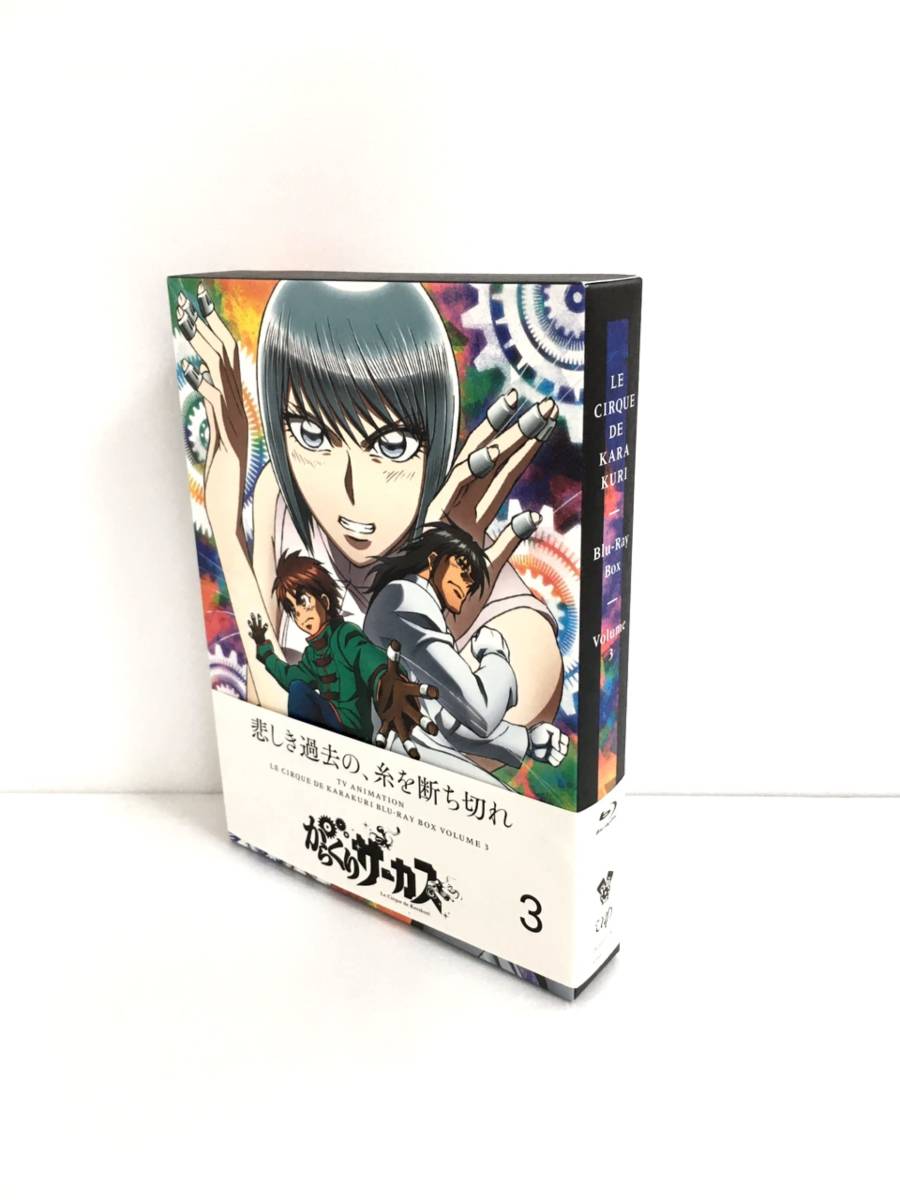 からくりサーカス Blu-ray BOX vol.3