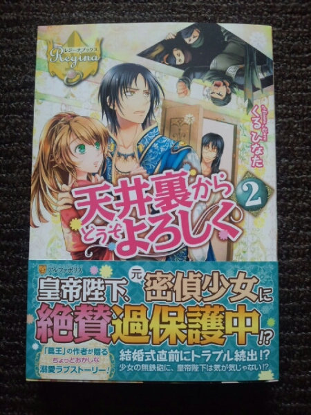 ９月 天井裏からどうぞよろしく２ くるひなたレジーナブックス ティーンズ一般 売買されたオークション情報 Yahooの商品情報をアーカイブ公開 オークファン Aucfan Com