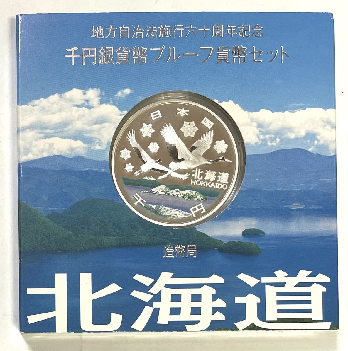 北海道 地方自治法施行60周年記念 千円銀貨プルーフ貨幣セット 造幣局 平成20年 未使用品 日本 記念硬貨 北海道 千円銀貨 1000円銀貨 