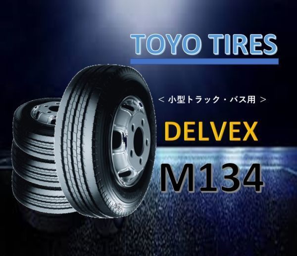 トーヨー　DELVEX M134 185/65R15 101/99 【2本総額27000円】【4本総額54000円】【6本総額81000円】デルベックス　縦溝　