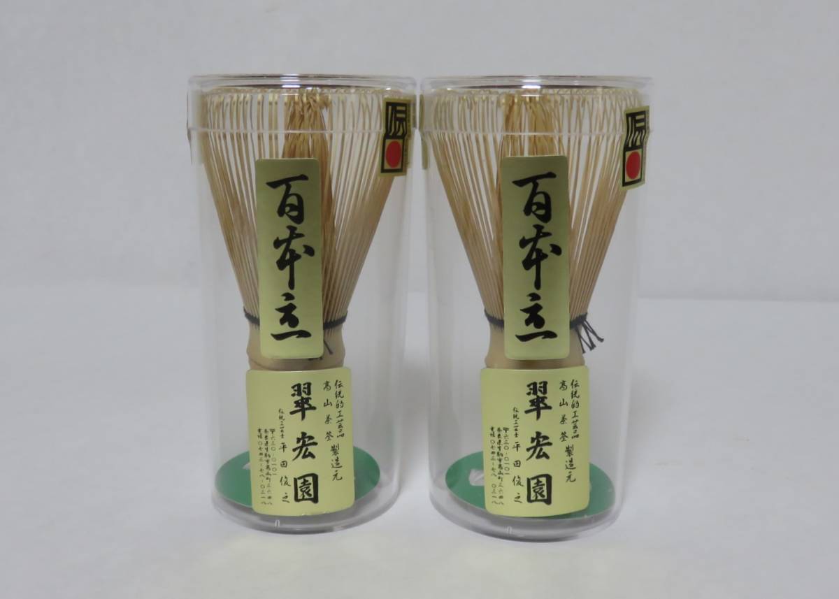 茶道具さくら＞まとめて2本 白竹茶筌「100本立」 特撰 翠宏園 平田