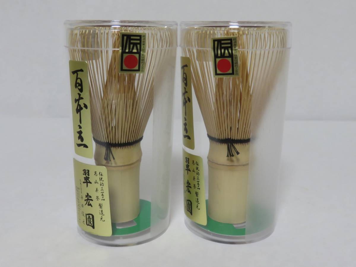 茶道具さくら＞まとめて2本 白竹茶筌「100本立」 特撰 翠宏園 平田