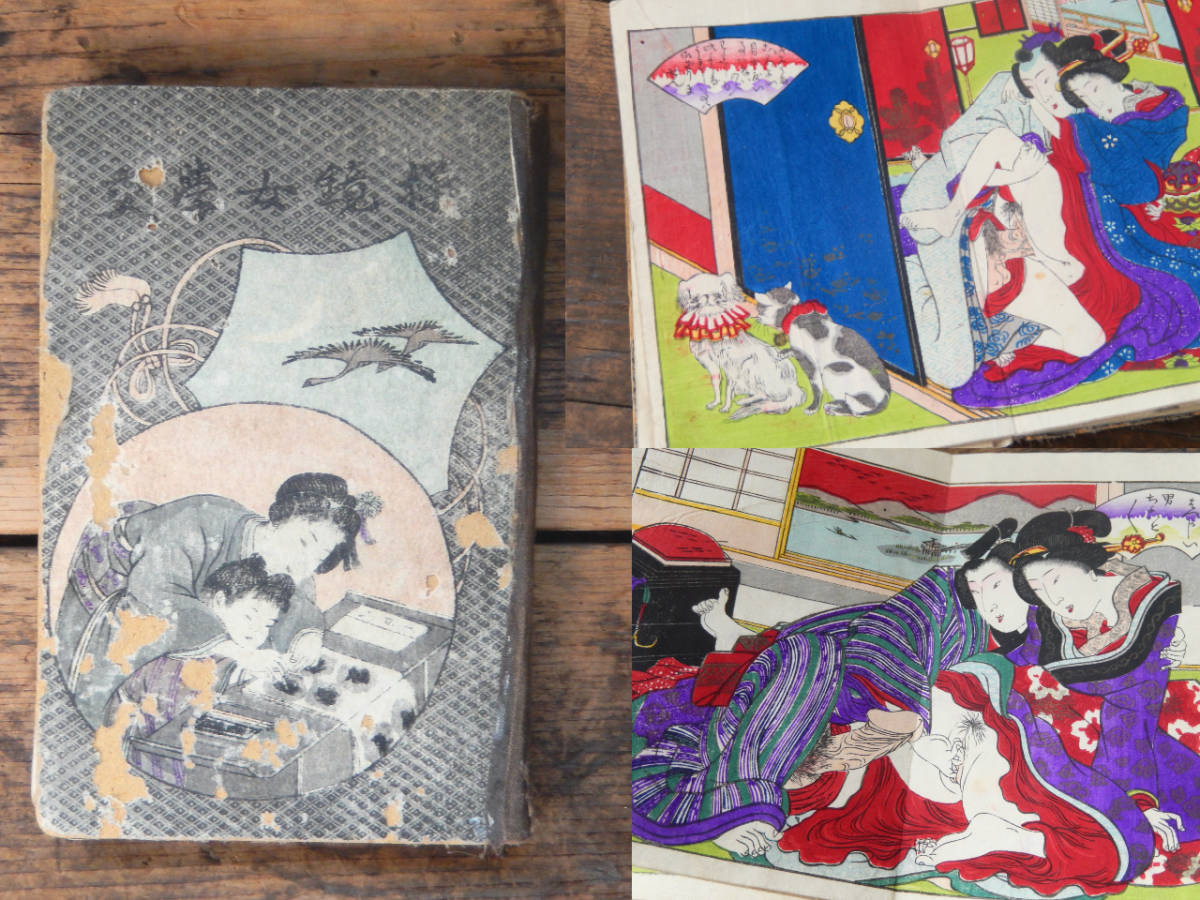 春画　古書　和本 古書 春画 春本 立川笑山 「操鏡女学交」 骨董 古玩 antique 絵画 画集