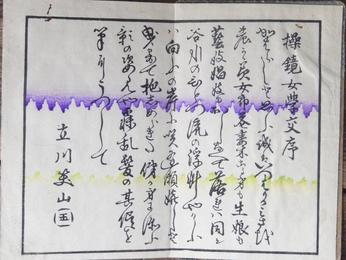 古書 春画 春本 立川笑山 「操鏡女学交」 骨董 古玩 antique 絵画 画集