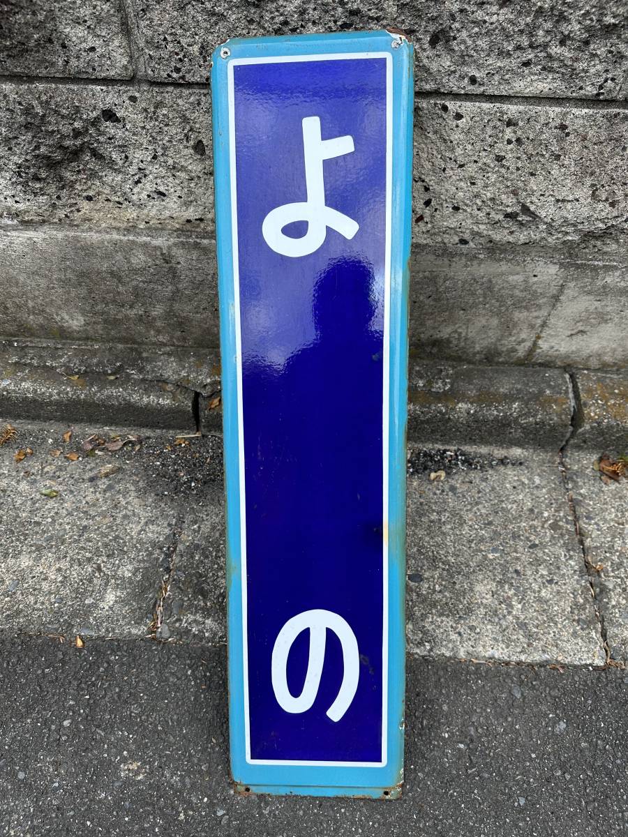 ホーロー製 駅名板 駅名標 サボ ひがしじゅうじょう 東十条 京浜東北線 ホーロー製 駅名板 駅名標 サボ ひがしじゅうじょう 東十条 京浜東北線
