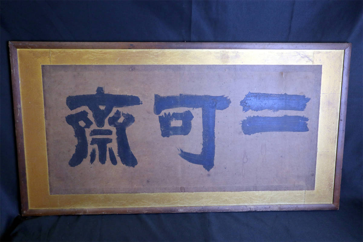 真作　作者不詳　額絵　書道　扁額　中国書画　肉筆保証　軸装　紙本　古美術　骨董品　日本美術　本紙サイズ：縦幅約30cm×横幅約67cm 