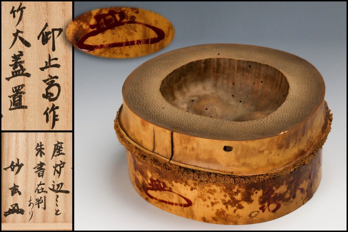 【佳香】時代 仰止斎 竹大蓋置 朱書在判 花押 松尾流十二代松尾宗典(妙玄斎)書付箱 茶道具