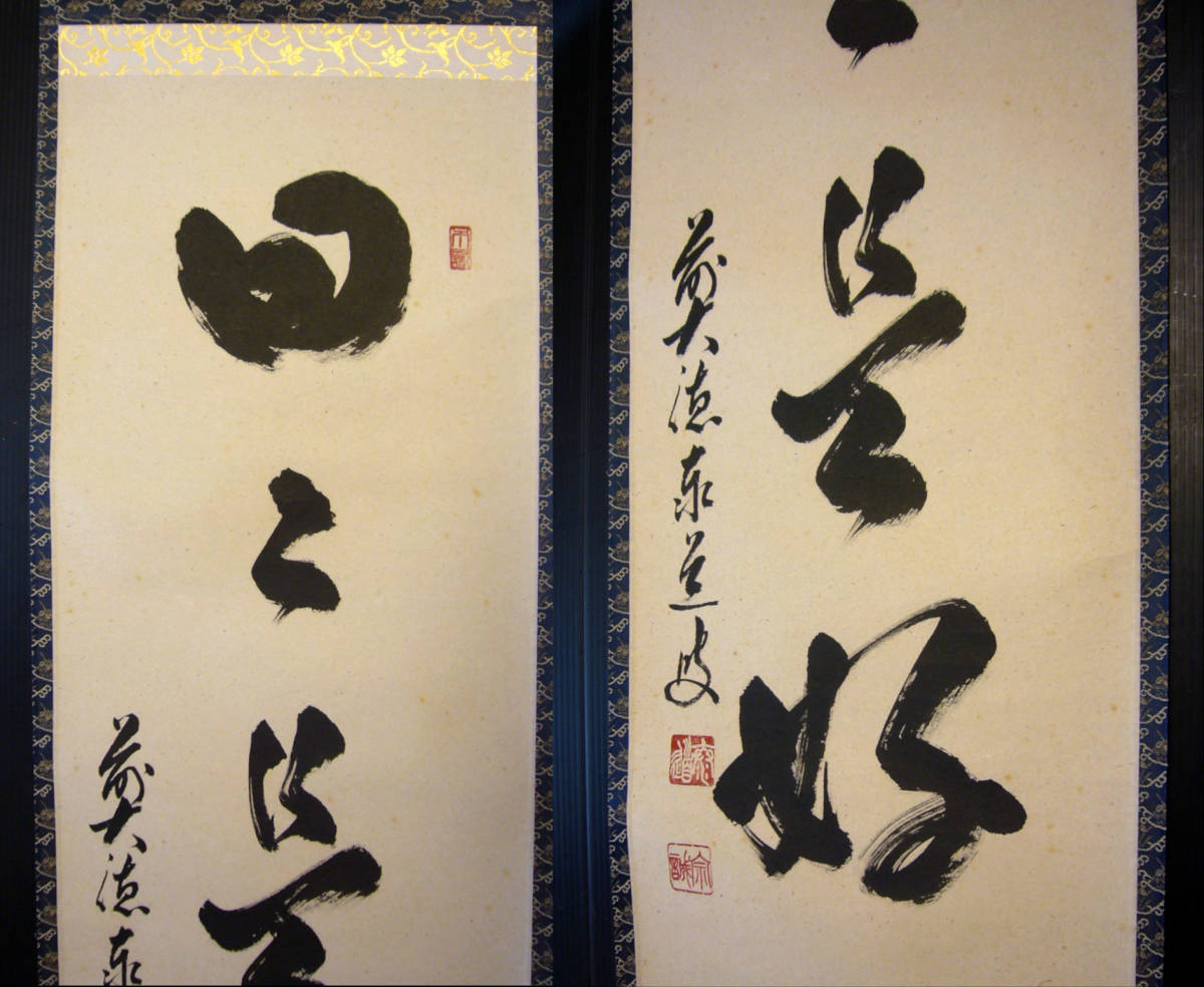 臨済宗大徳寺派 足立泰道作禅語「日々是好日」掛け軸紙本・肉筆共箱付 足立泰道 臨済宗大徳寺派 足立泰道作禅語「日々是好日」掛け軸紙本