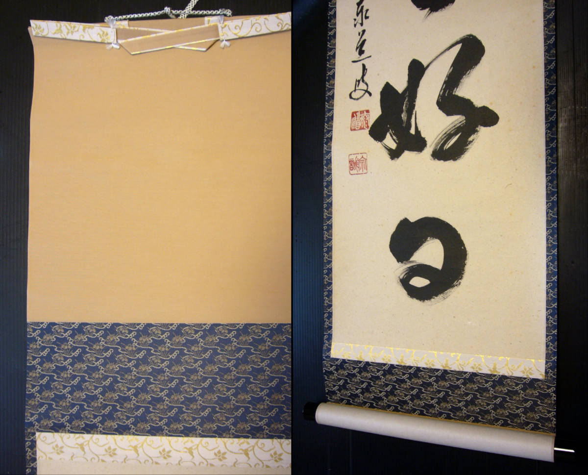 足立泰道 臨済宗大徳寺派 足立泰道作禅語「日々是好日」掛け軸紙本