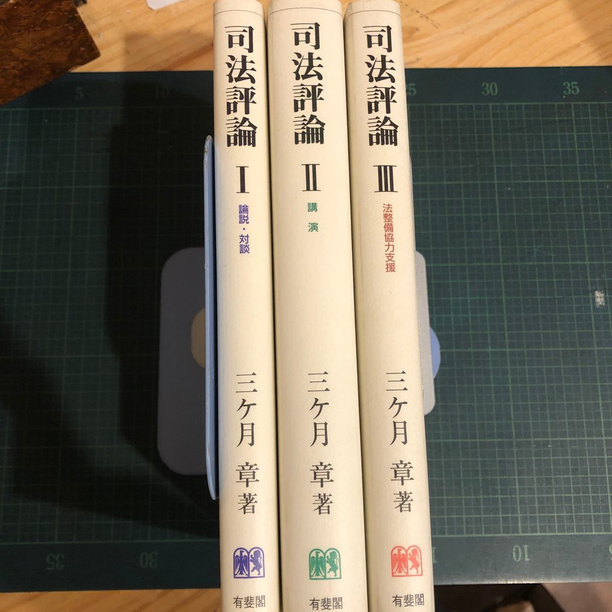 司法評論 全3冊 三ケ月章 著 出版社 有斐閣