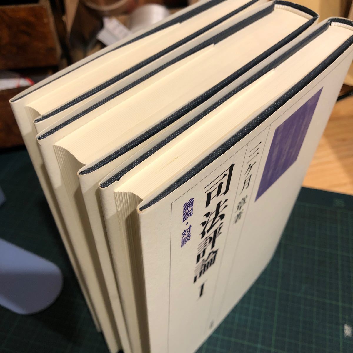 司法評論 3 三ヶ月 章 司法評論 全3冊 三ケ月章 著 出版社 有斐閣