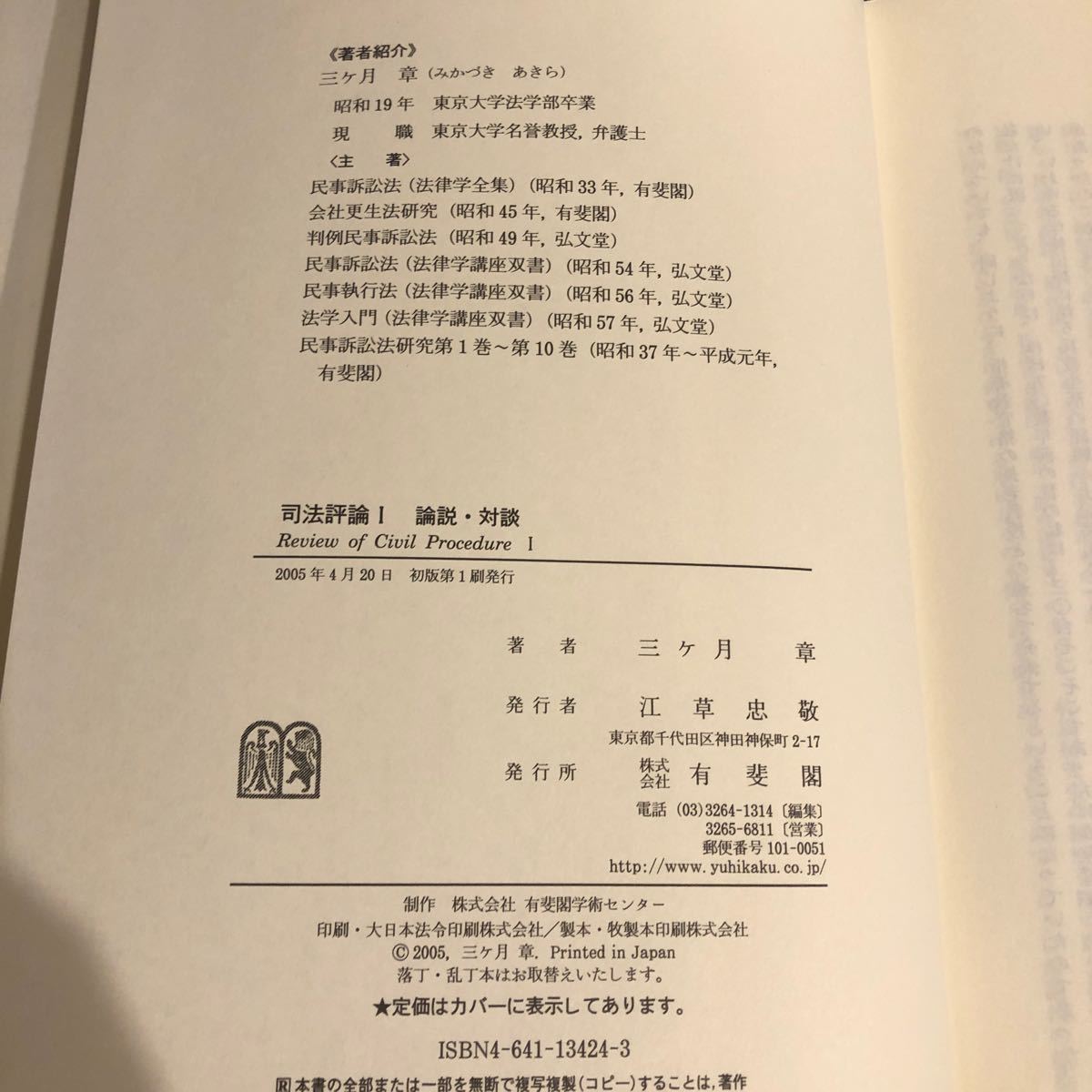 司法評論 全3冊 三ケ月章 著 出版社 有斐閣