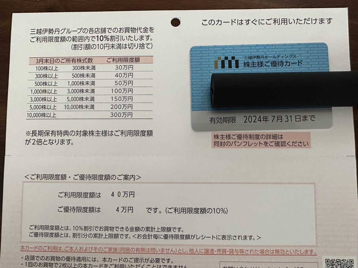 【男性名義】三越伊勢丹 株主優待カード 利用限度額40万円 