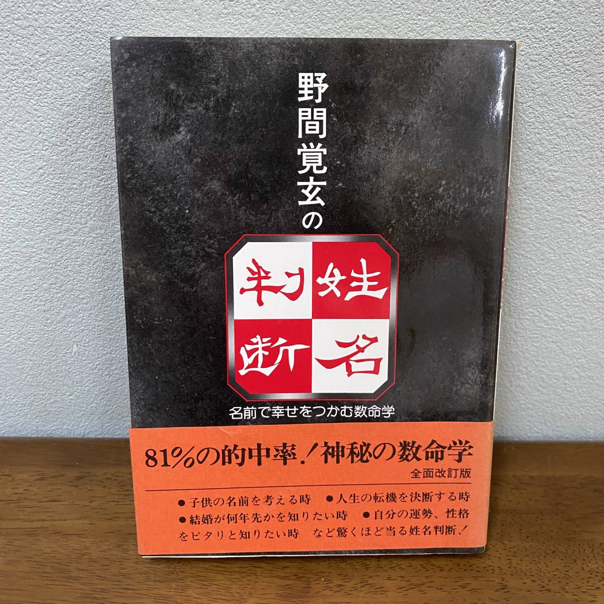 希少本】野間覚玄の姓名判断 名前で幸せをつかむ数命学 野間覚玄の姓名