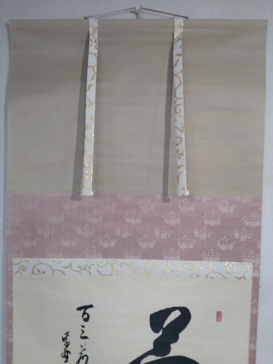 大徳寺 立花大亀 夢 共箱 大亀老師 掛軸 横物 - 立花大亀自筆一行『吟