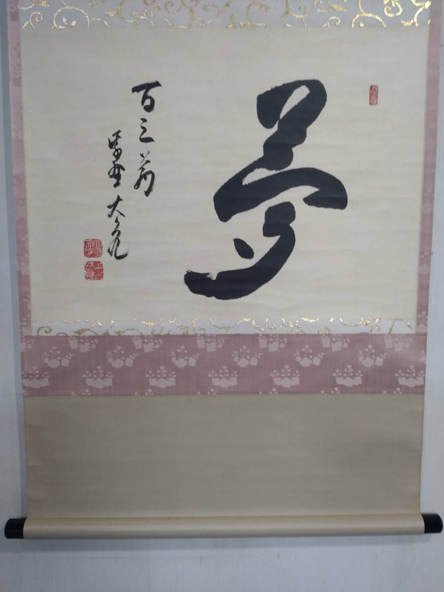 大徳寺 立花大亀 夢 共箱 大亀老師 掛軸 横物 - 立花大亀自筆一行『吟