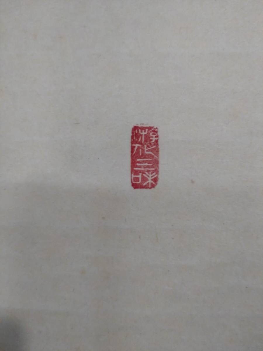 大徳寺 立花大亀 夢 共箱 大亀老師 掛軸 横物 - 立花大亀自筆一行『吟