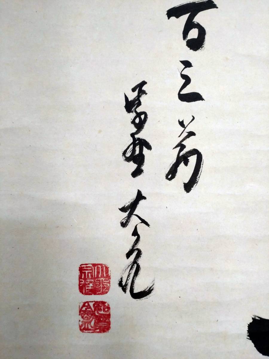 大徳寺 立花大亀 夢 共箱 大亀老師 掛軸 横物 - 立花大亀自筆一行『吟