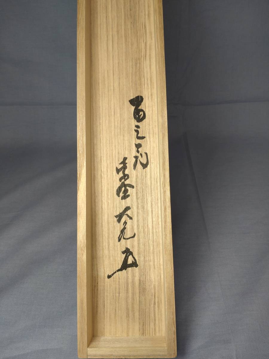 大徳寺 立花大亀 夢 共箱 大亀老師 掛軸 横物 - 立花大亀自筆一行『吟