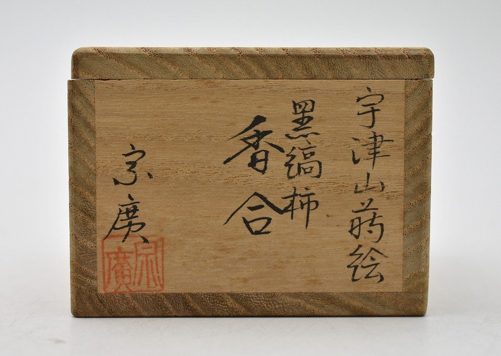 沖10 塗師 蒔絵師 道場宗廣 宇津山蒔絵 黒縞柿 香合 共箱 茶道具 香