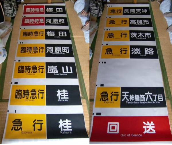 ☆側面 方向幕 阪急京都線☆(方向幕)｜売買されたオークション情報