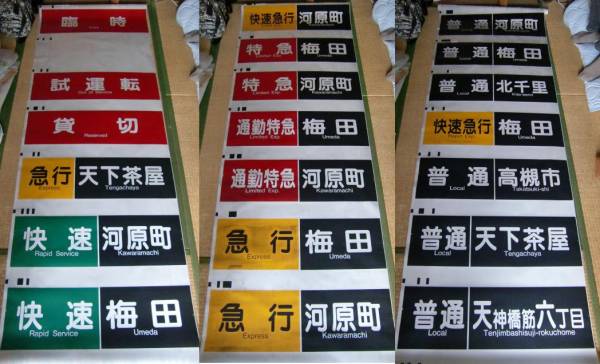 ☆側面 方向幕 阪急京都線☆(方向幕)｜売買されたオークション情報