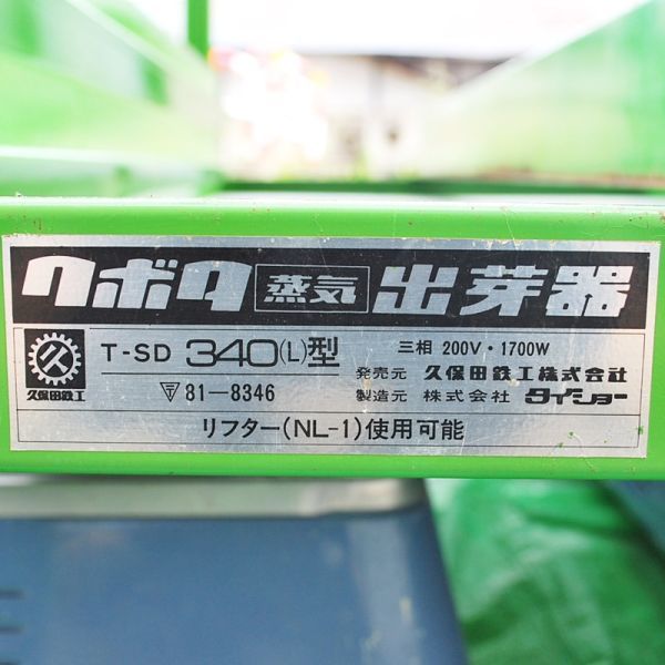 新潟】クボタ 出芽器 T-SD 340(L)型 スチーム 発芽器 ヒーター D-110S 