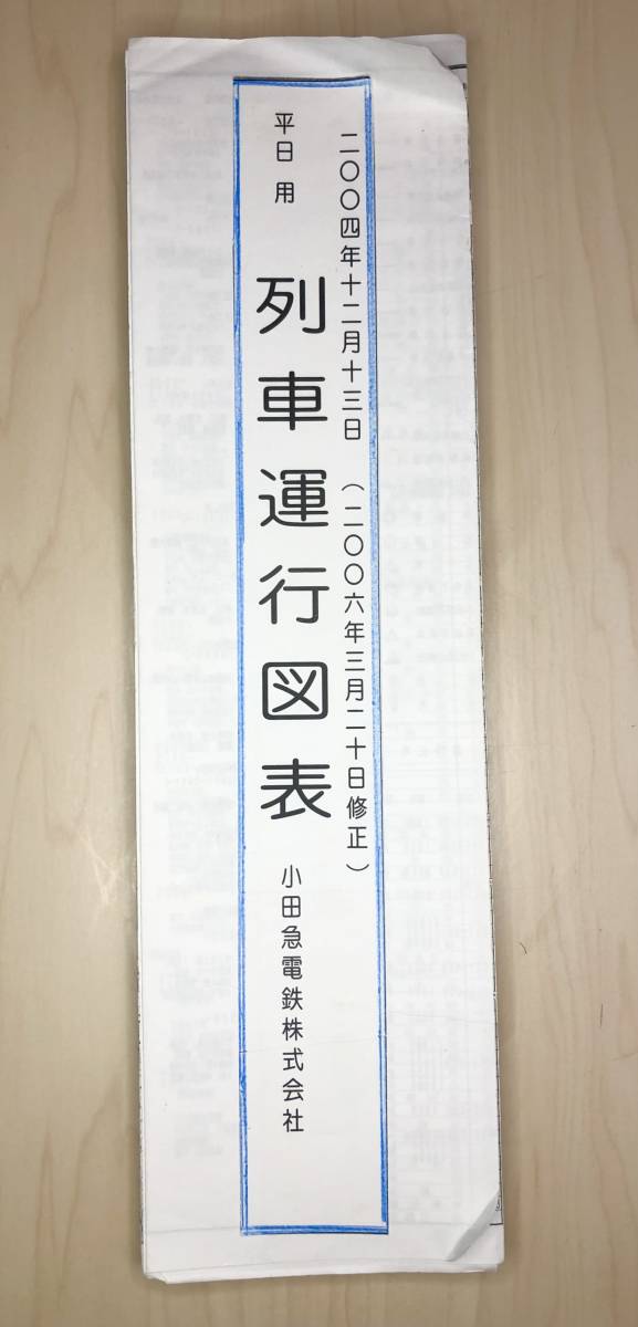 [訳あり] 小田急線 列車運行図表 2006年3月18日 修正版_1